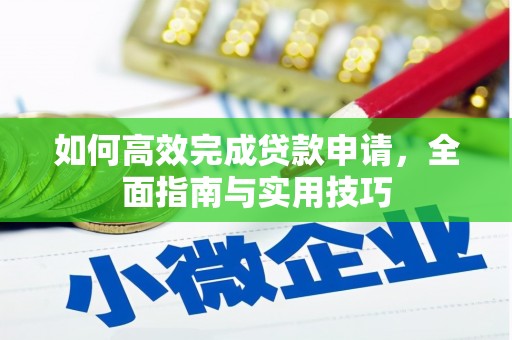 嘉禾如何高效完成贷款申请，全面指南与实用技巧