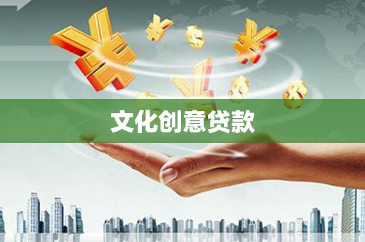 嘉禾文化创意贷款