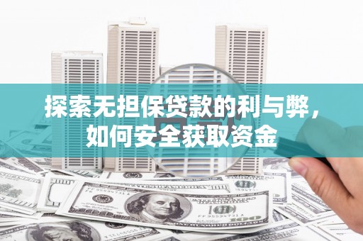 嘉禾探索无担保贷款的利与弊，如何安全获取资金