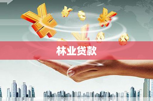 嘉禾林业贷款