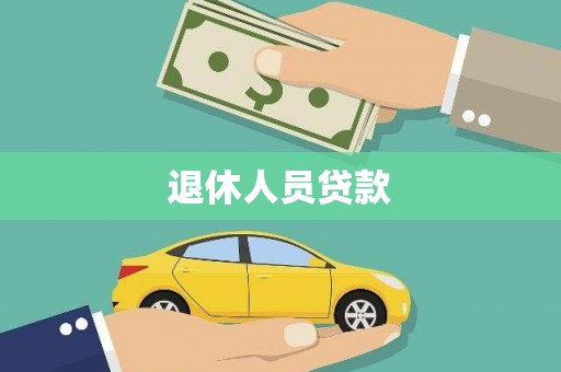 嘉禾退休人员贷款