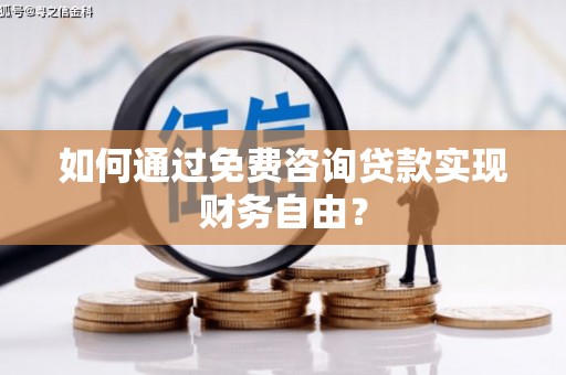 嘉禾如何通过免费咨询贷款实现财务自由？