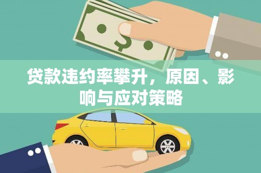 嘉禾贷款违约率攀升，原因、影响与应对策略