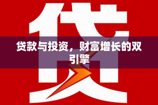 嘉禾贷款与投资，财富增长的双引擎
