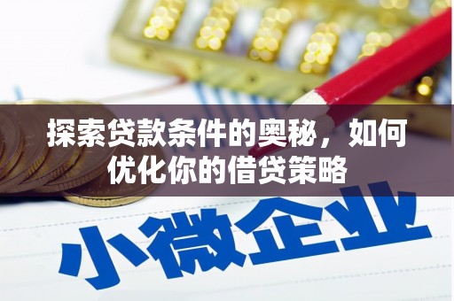 嘉禾探索贷款条件的奥秘，如何优化你的借贷策略