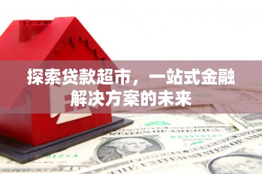 嘉禾探索贷款超市，一站式金融解决方案的未来