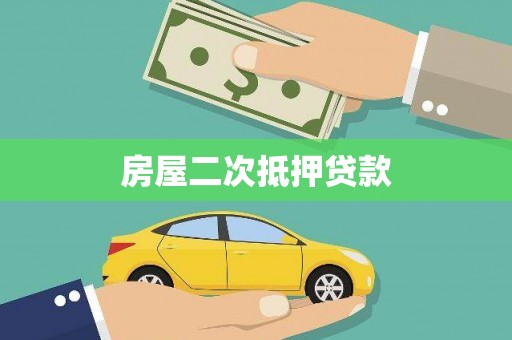 嘉禾房屋二次抵押贷款