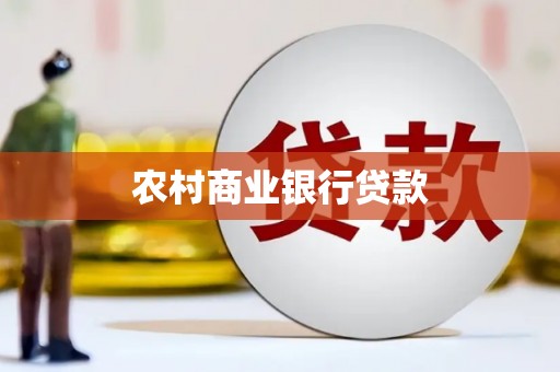 嘉禾农村商业银行贷款