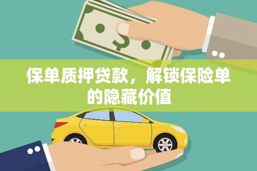 嘉禾保单质押贷款，解锁保险单的隐藏价值