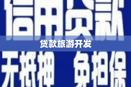 嘉禾贷款旅游开发