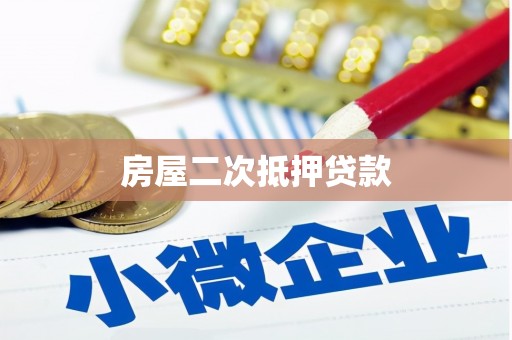 嘉禾房屋二次抵押贷款