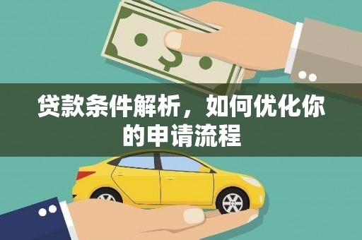 嘉禾贷款条件解析，如何优化你的申请流程