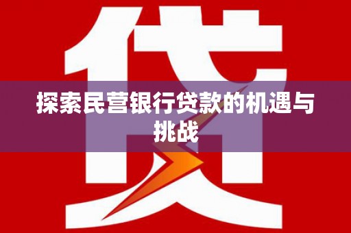 嘉禾探索民营银行贷款的机遇与挑战