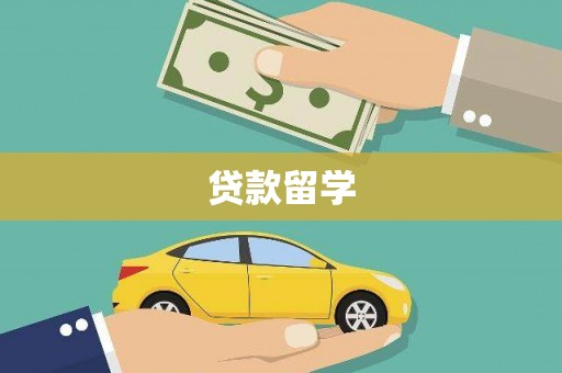 嘉禾贷款留学