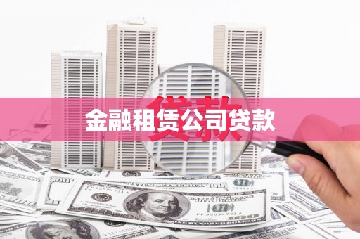 嘉禾金融租赁公司贷款