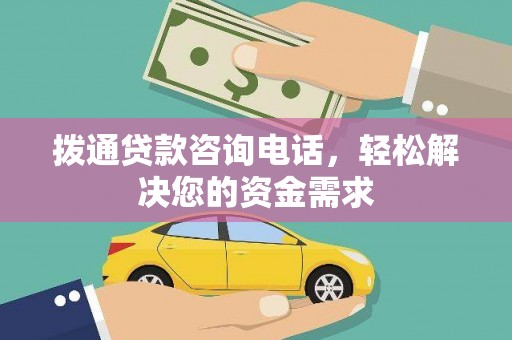嘉禾拨通贷款咨询电话，轻松解决您的资金需求