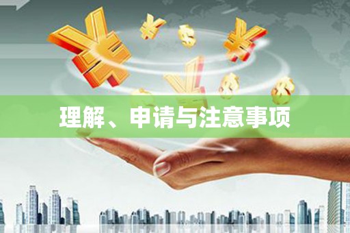 嘉禾理解、申请与注意事项