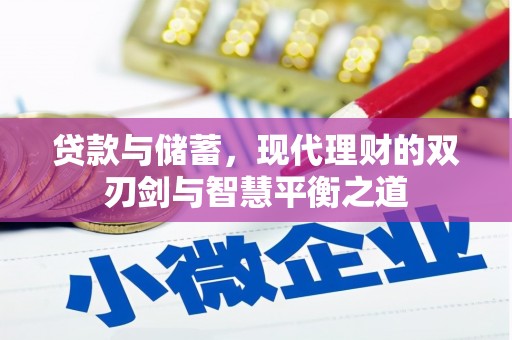 嘉禾贷款与储蓄，现代理财的双刃剑与智慧平衡之道