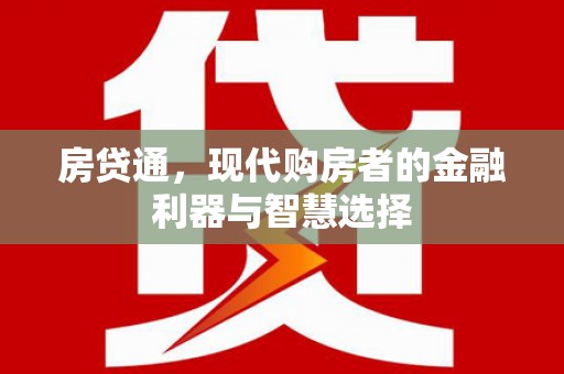 嘉禾房贷通，现代购房者的金融利器与智慧选择