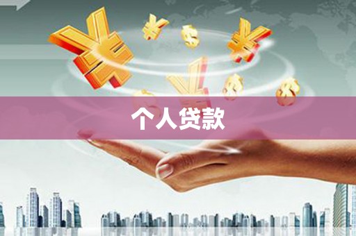 嘉禾个人贷款