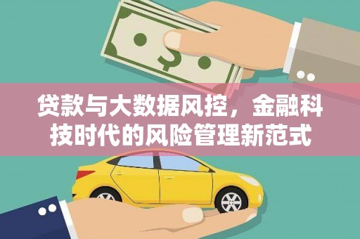 嘉禾贷款与大数据风控，金融科技时代的风险管理新范式