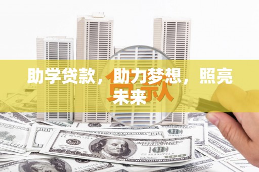 嘉禾助学贷款，助力梦想，照亮未来