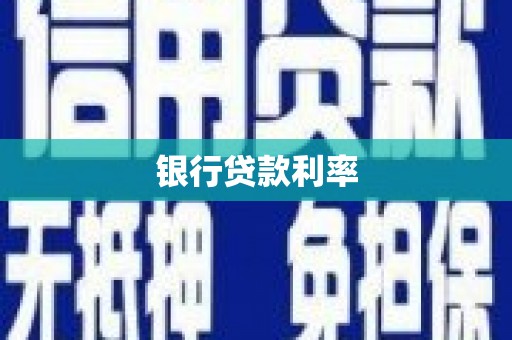 嘉禾银行贷款利率