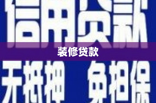 嘉禾装修贷款