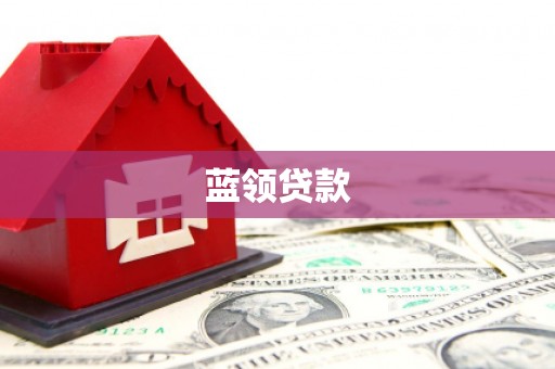 嘉禾蓝领贷款