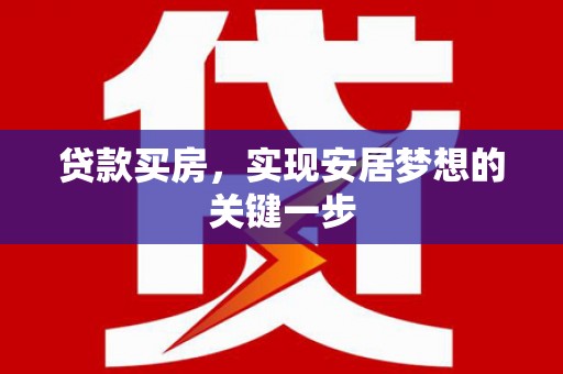 嘉禾贷款买房，实现安居梦想的关键一步