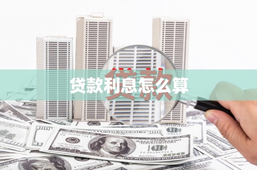 嘉禾贷款利息怎么算
