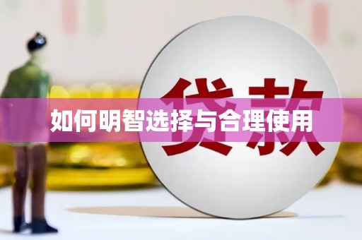 嘉禾如何明智选择与合理使用