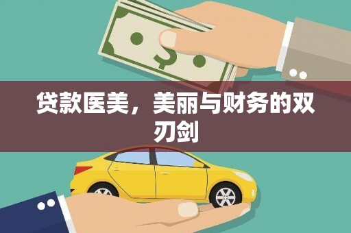 嘉禾贷款医美，美丽与财务的双刃剑