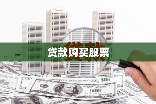 嘉禾贷款购买股票