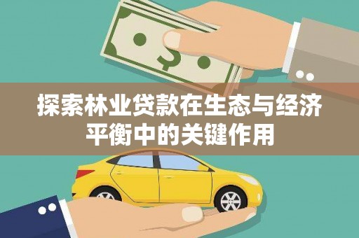嘉禾探索林业贷款在生态与经济平衡中的关键作用