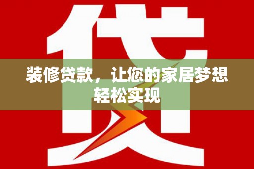 嘉禾装修贷款，让您的家居梦想轻松实现