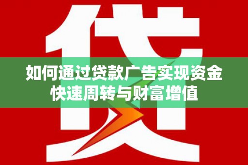 嘉禾如何通过贷款广告实现资金快速周转与财富增值