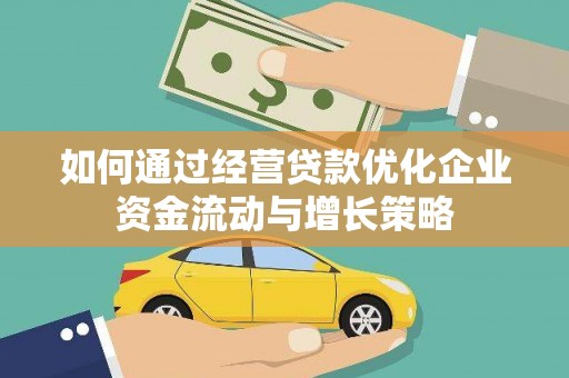 嘉禾如何通过经营贷款优化企业资金流动与增长策略