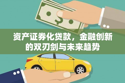 嘉禾资产证券化贷款，金融创新的双刃剑与未来趋势
