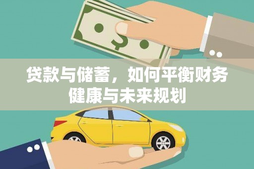 嘉禾贷款与储蓄，如何平衡财务健康与未来规划
