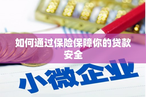 嘉禾如何通过保险保障你的贷款安全