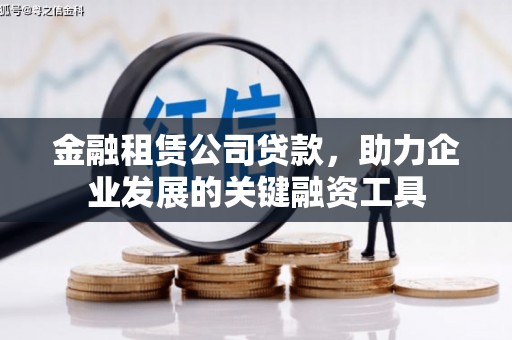 嘉禾金融租赁公司贷款，助力企业发展的关键融资工具