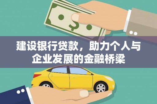 嘉禾建设银行贷款，助力个人与企业发展的金融桥梁