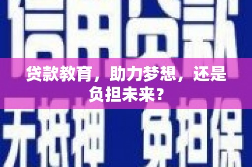 嘉禾贷款教育，助力梦想，还是负担未来？