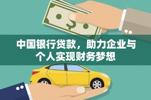 嘉禾中国银行贷款，助力企业与个人实现财务梦想