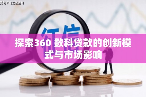 嘉禾探索360 数科贷款的创新模式与市场影响