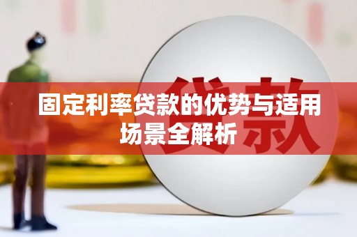 嘉禾固定利率贷款的优势与适用场景全解析