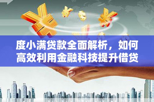 嘉禾度小满贷款全面解析，如何高效利用金融科技提升借贷体验