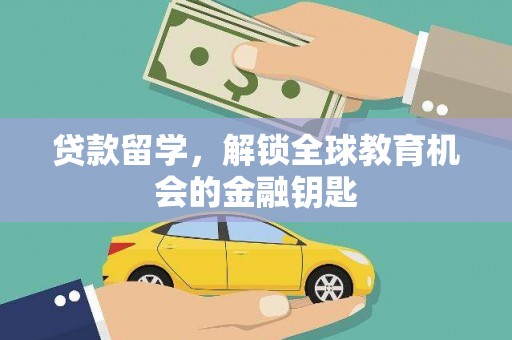 嘉禾贷款留学，解锁全球教育机会的金融钥匙