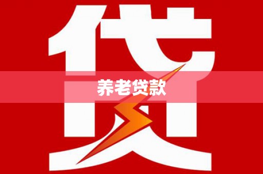 嘉禾养老贷款